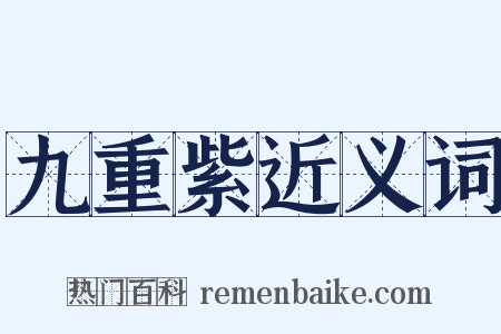 九重紫近义词是什么意思的图片